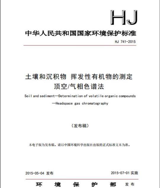 HJ 741-2015 土壤和沉积物 挥发性有机物的测定 顶空/气相色谱法