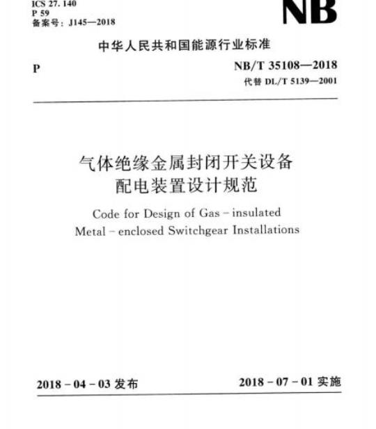 NB/T 35108-2018 气体绝缘金属封闭开关设备配电装置设计规范