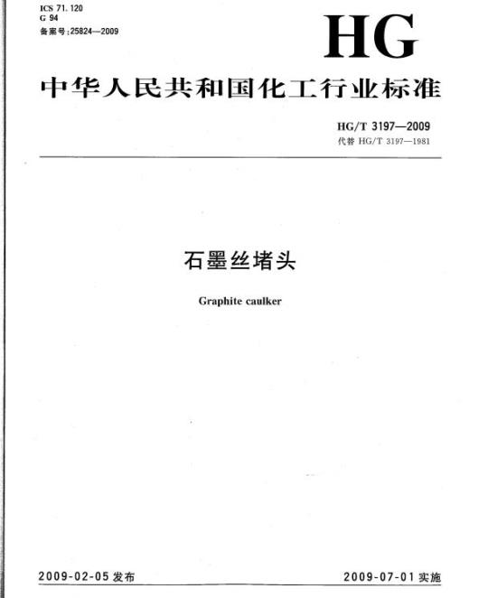 HG/T 3197-2009 代替 HG/T 3197-1981 石墨丝堵头
