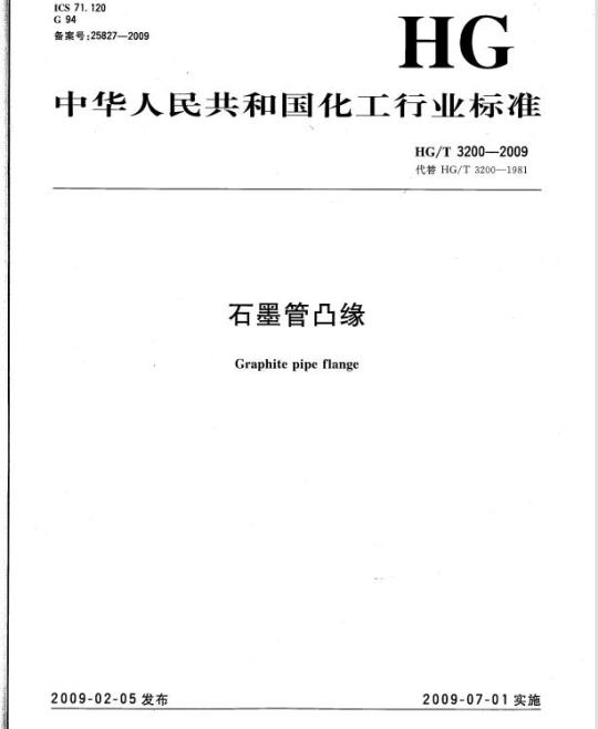 HG/T 3200-2009 代替 HG/T 3200-1981 石墨管凸缘
