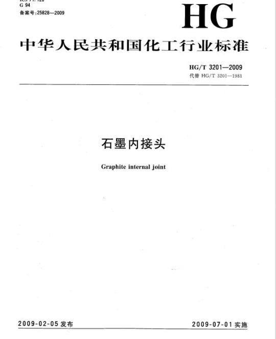 HG/T 3201-2009 代替 HG/T 3201-1981 石墨内接头