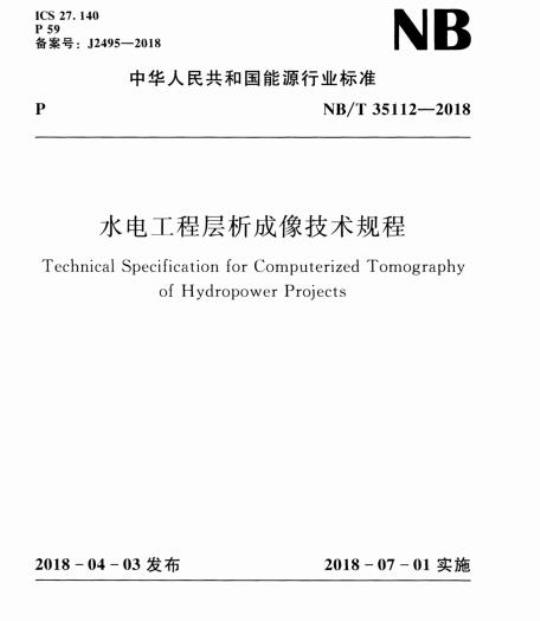 NB/T 35112-2018 水电工程层析成像技术规程