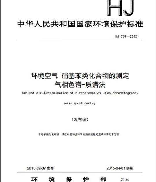 HJ 739-2015 环境空气 硝基苯类化合物的测定气相色谱-质谱法