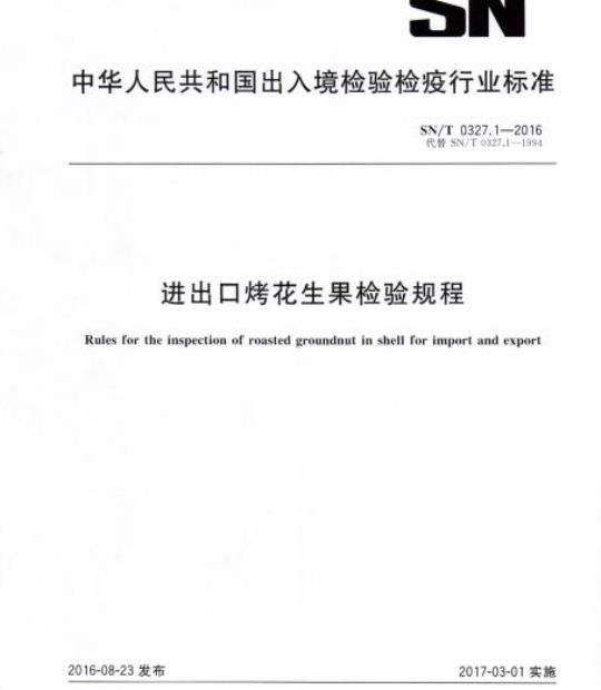 SN/T 0327.1-2016 进出口烤花生果检验规程