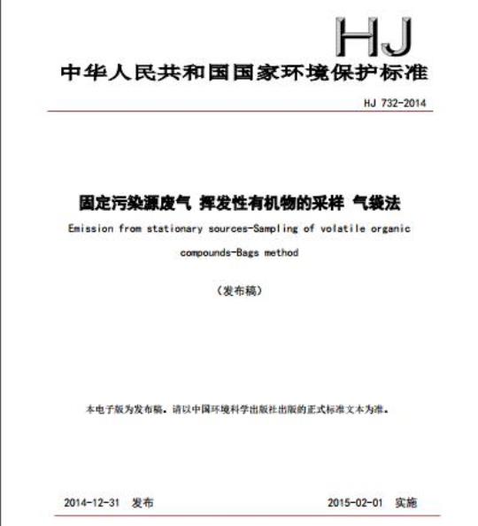 HJ 732-2014 固定污染源废气 挥发性有机物的采样 气袋法