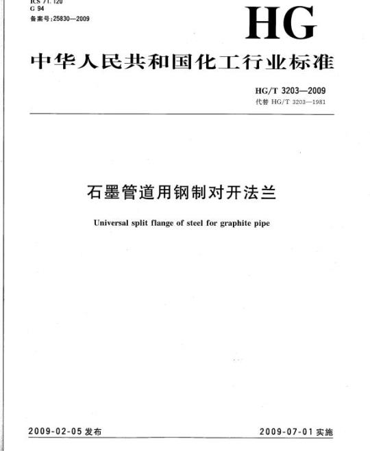 HG/T 3203-2009 代替 HG/T 3203-1981 石墨管道用钢制对开法兰