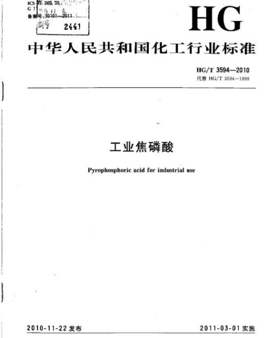 HG/T 3594-2010 代替 HG/T 3594-1999 工业焦磷酸