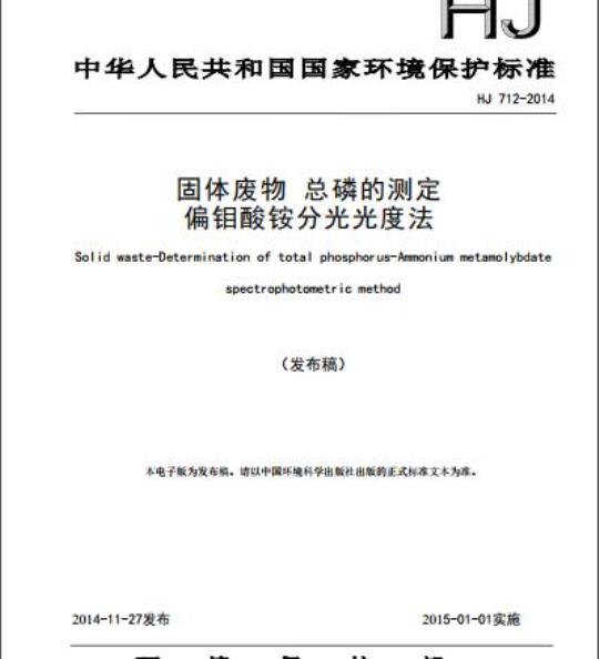 HJ 712-2014 固体废物 总磷的测定 偏钼酸铵分光光度法