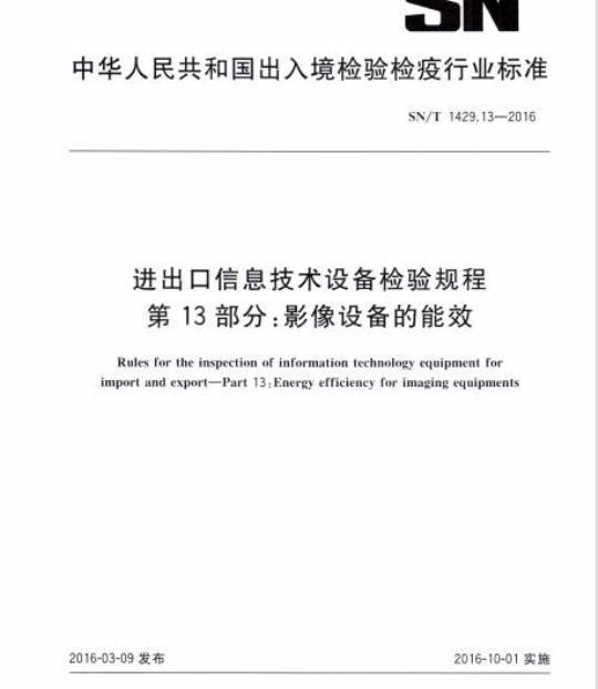 SN/T 1429.13-2016 进出口信息技术设备检验规程第13部分:影像设备的能效