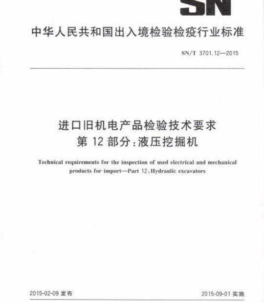 SN/T 3701.12-2015 进口旧机电产品检验技术要求第12部分:液压挖掘机