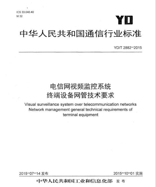 YD/T 2882-2015 电信网视频监控系统终端设备网管技术要求
