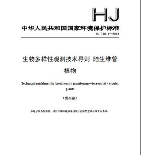 HJ 710.1-2014 生物多样性观测技术导则 陆生维管 植物