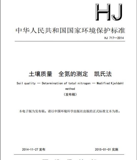 HJ 717-2014 土壤质量 全氮的测定 凯氏法