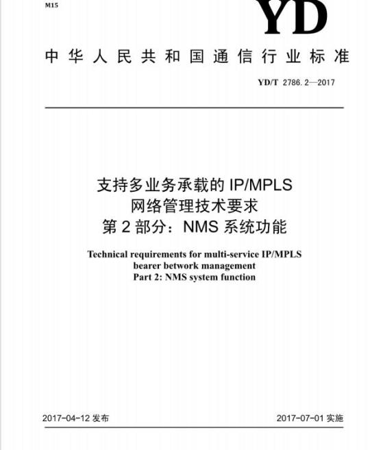 YD/T 2786.2-2017 支持多业务承载的 IP/MPLS 网络管理技术要求 第2部分:NMS系统功能