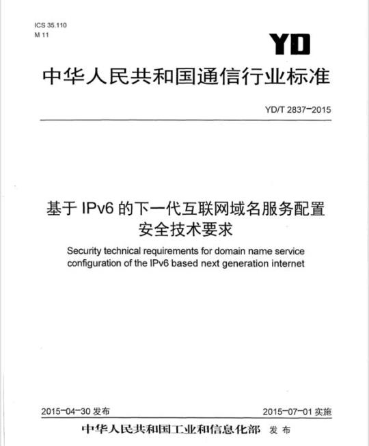 YD/T 2837-2015 基于 IPv6 的下一代互联网域名服务配置安全技术要求