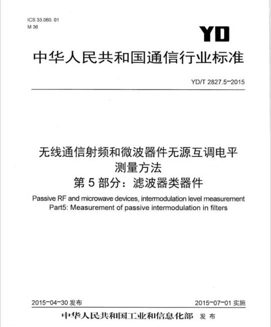 YD/T 2827.5-2015 无线通信射频和微波器件无源互调电平测量方法 第5部分:滤波器类器件