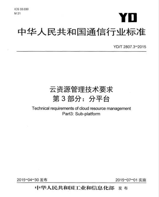 YD/T 2807.3-2015 云资源管理技术要求 第3部分:分平台