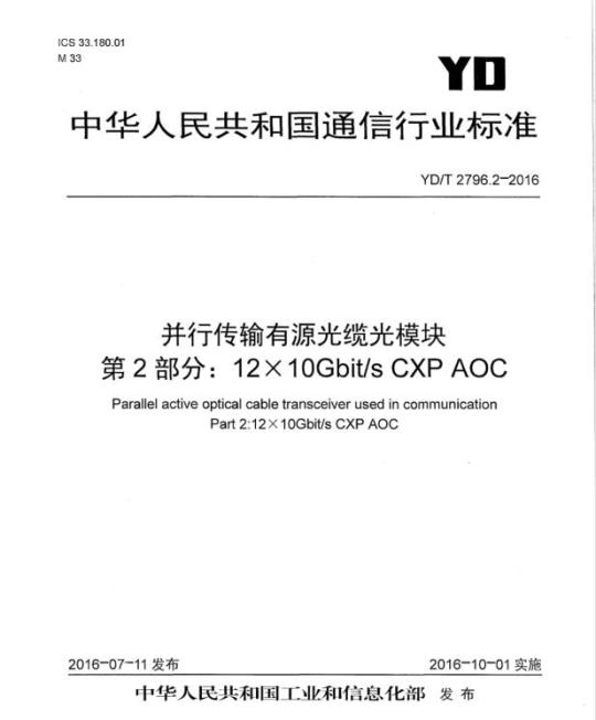 YD/T 2796.2-2016 并行传输有源光缆光模块 第2部分: 12X 10Gbit/s CXP AOC