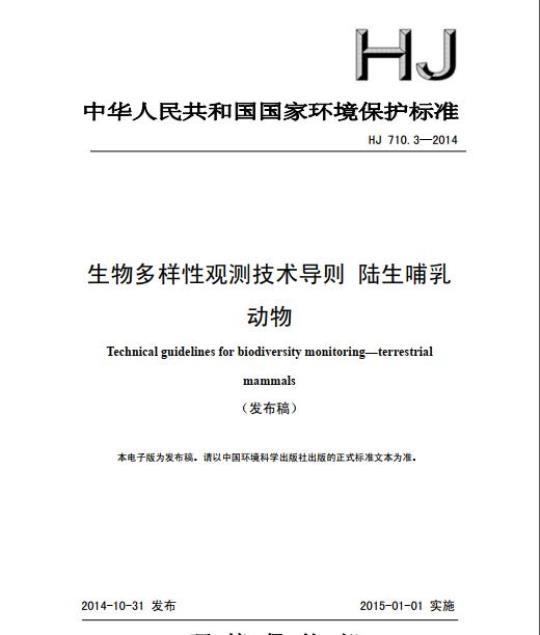 HJ 710.3-2014 生物多样性观测技术导则 陆生哺乳动物