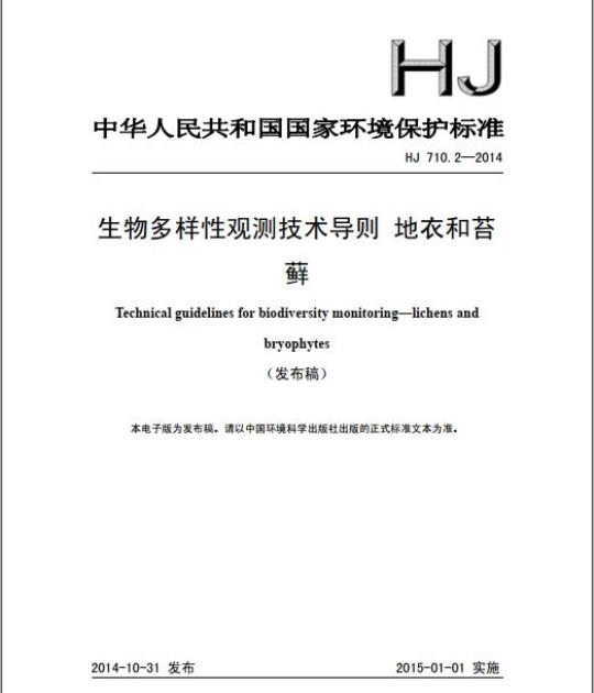 HJ 710.2-2014 生物多样性观测技术导则 地衣和苔藓
