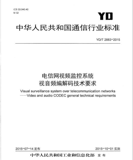 YD/T 2883-2015 电信网视频监控系统视音频编解码技术要求