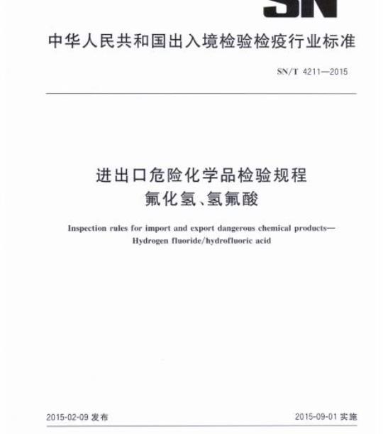 SN/T 4211-2015 进出口危险化学品检验规程氟化氢、氢氟酸