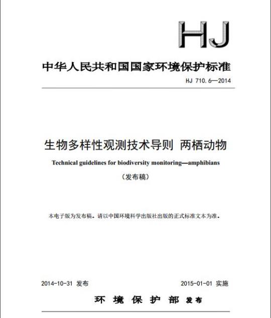 HJ 710.6-2014 生物多样性观测技术导则 两栖动物