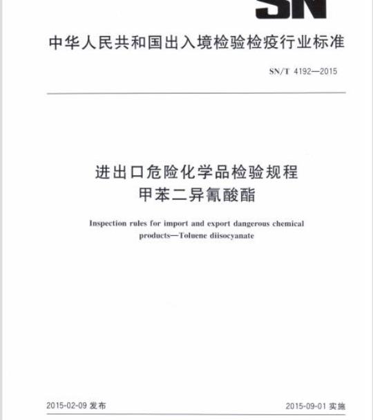 SN/T 4192-2015 进出口危险化学品检验规程甲苯二异氰酸酯