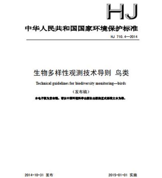 HJ 710.4-2014 生物多样性观测技术导则 鸟类