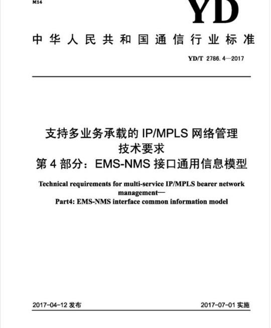 YD/T 2786.4-2017 支持多业务承载的 IP/MPLS 网络管理技术要求 第4部分:EMS-NMS接口通用信息模型