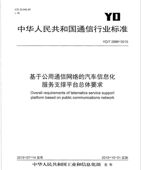 YD/T 2886-2015 基于公用通信网络的汽车信息化服务支撑平台总体要求