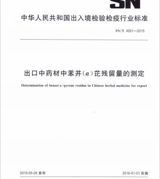 SN/T 4261-2015 出口中药材中苯并(a)芘残留量的测定