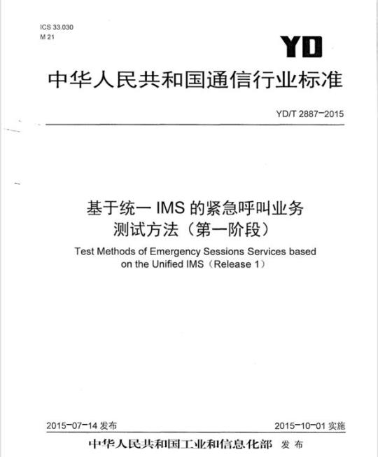 YD/T 2887-2015 基于统一 IMS 的紧急呼叫业务测试方法(第一阶段)