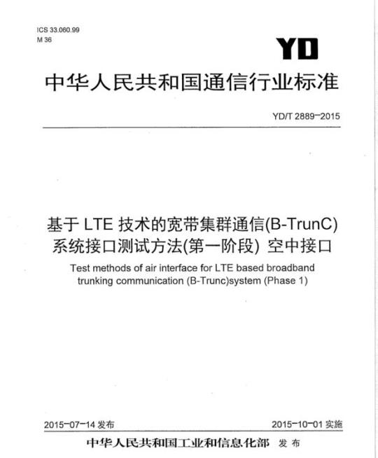 YD/T 2889-2015 基于 LTE 技术的宽带集群通信(B-TrunC)系统接口测试方法(第一阶段)空中接口