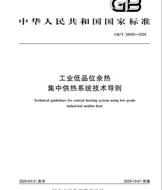 GB/T 38680-2020 工业低品位余热集中供热系统技术导则