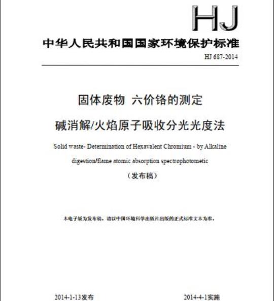 HJ 687-2014 固体废物 六价铬的测定 碱消解/火焰原子吸收分光光度法