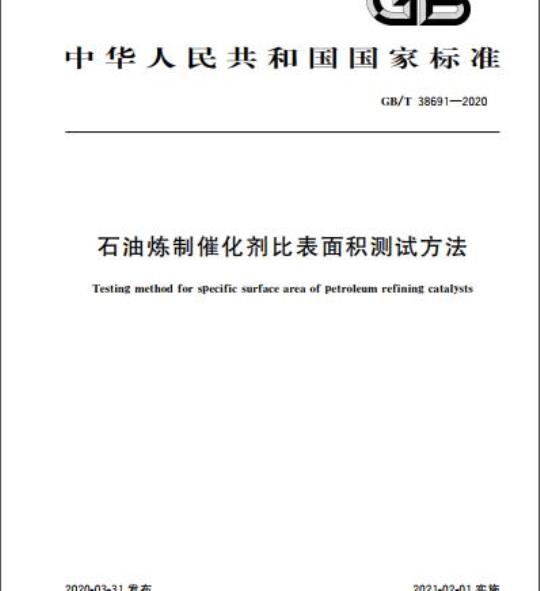 GB/T 38691-2020 石油炼制催化剂比表面积测试方法