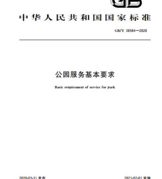 GB/T 38584-2020 公园服务基本要求