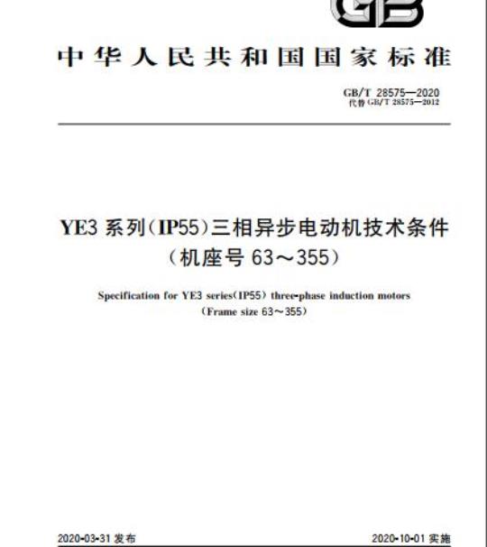 GB/T 28575-2020 YE3系列(IP55)三相异步电动机技术条件(机座号63~355)