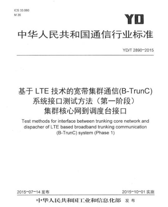 YD/T 2890-2015 基于 LTE 技术的宽带集群通信(B-TrunC)系统接口测试方法(第一阶段)集群核心网到调度台接口