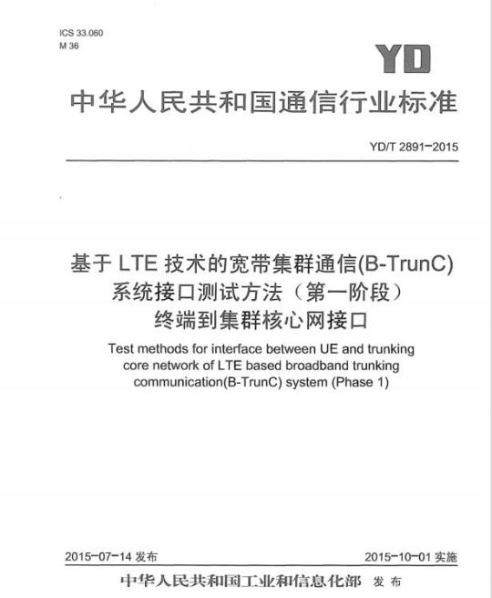 YD/T 2891-2015 基于 LTE 技术的宽带集群通信(B-TrunC)系统接口测试方法(第一阶段)终端到集群核心网接口