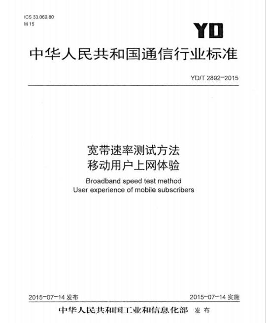 YD/T 2892-2015 宽带速率测试方法移动用户上网体验