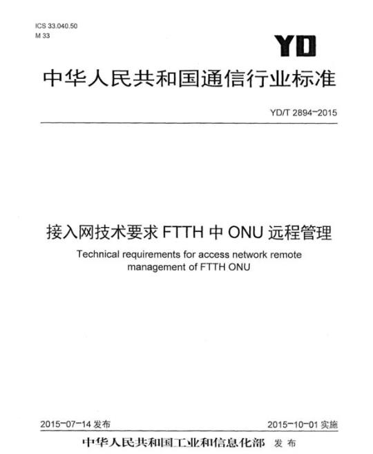YD/T 2894-2015 接入网技术要求 FTTH 中 ONU 远程管理