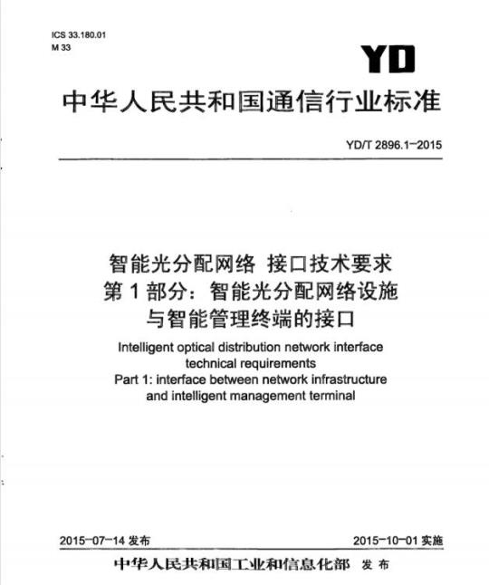 YD/T 2896.1-2015 智能光分配网络 接口技术要求 第1部分:智能光分配网络设施与智能管理终端的接口