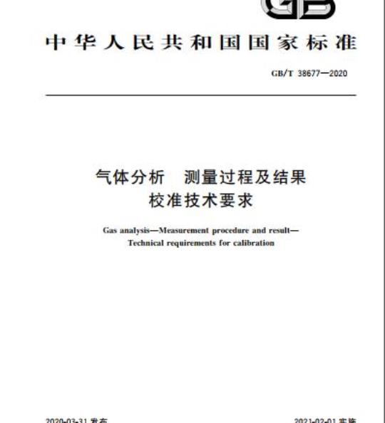 GB/T 38677-2020 气体分析 测量过程及结果校准技术要求