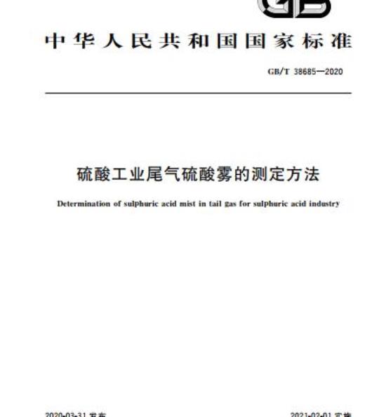 GB/T 38685-2020 硫酸工业尾气硫酸雾的测定方法