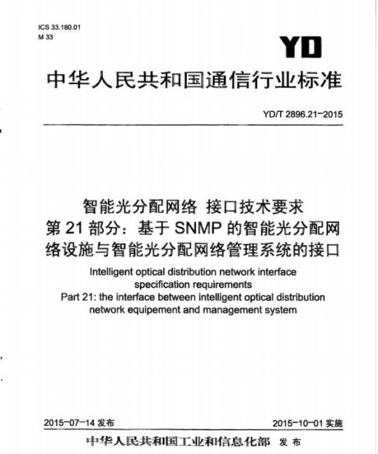 YD/T 2896.21-2015 智能光分配网络 接口技术要求 第21部分:基于SNMP的智能光分配网络设施与智能光分配网络管理系统的接口