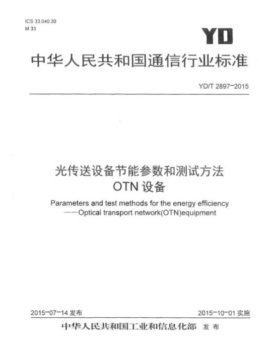 YD/T 2897-2015 光传送设备节能参数和测试方法 OTN 设备