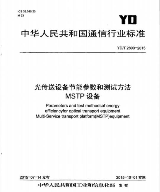 YD/T 2899-2015 光传送设备节能参数和测试方法 MSTP 设备