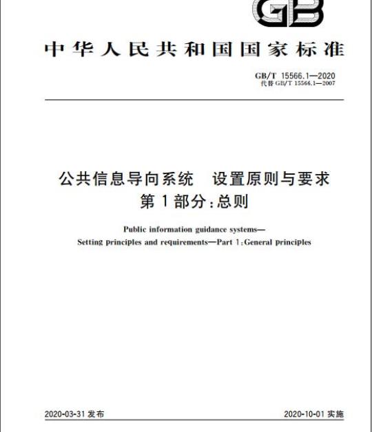 GB/T 15566.1-2020 公共信息导向系统 设置原则与要求 第1部分:总则
